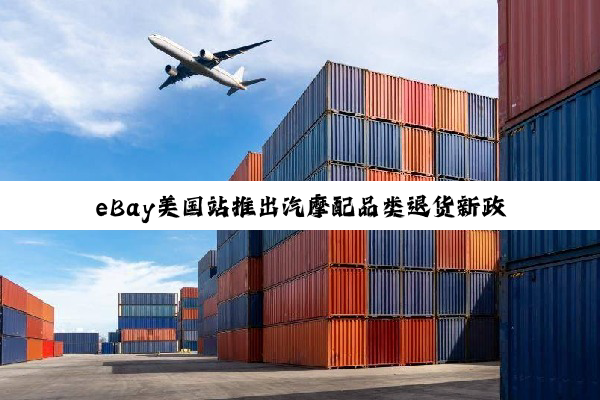 eBay美国站推出汽摩配品类退货新政策