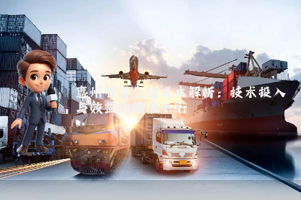 惠州智慧仓储成本解析：技术投入与效益的精准平衡