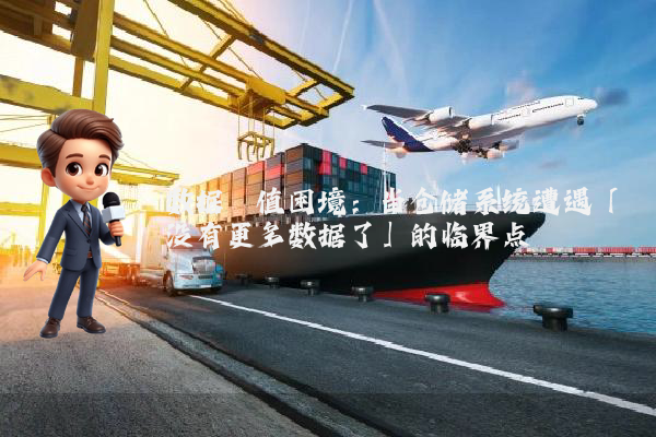 数据阈值困境：当仓储系统遭遇「没有更多数据了」的临界点