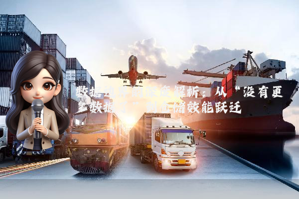 数据边界的深度解析：从“没有更多数据了”到仓储效能跃迁