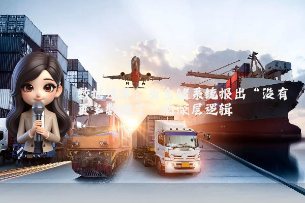 数据边界：当仓储系统报出“没有更多数据了”的深层逻辑