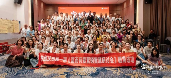 普题老师第一届《富而有爱营销智慧研讨会》圆满落幕