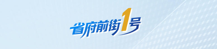 省府前街1号｜智慧农业，适配比高端更重要