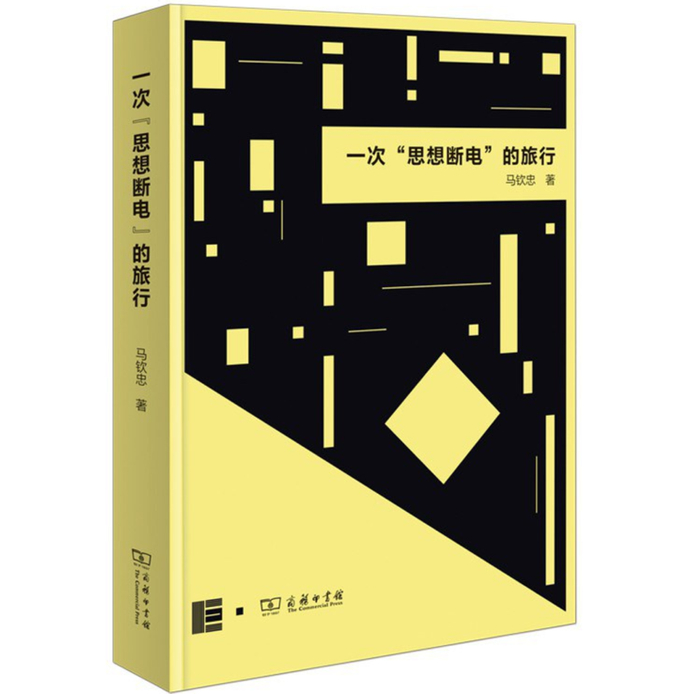 马钦忠：我们如何通过艺术智慧来重新激活感受力和创造力？
