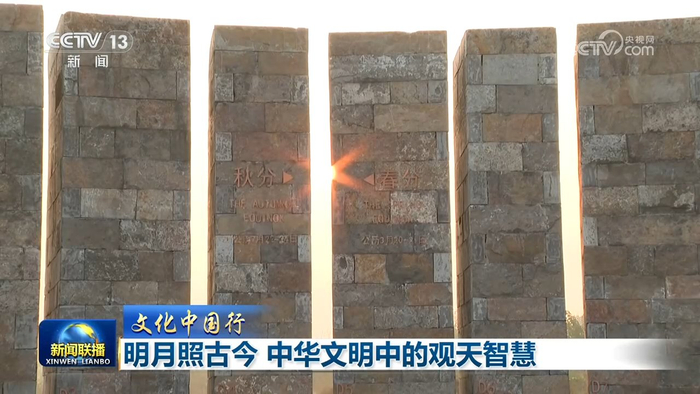 【文化中国行】明月照古今 中华文明中的观天智慧