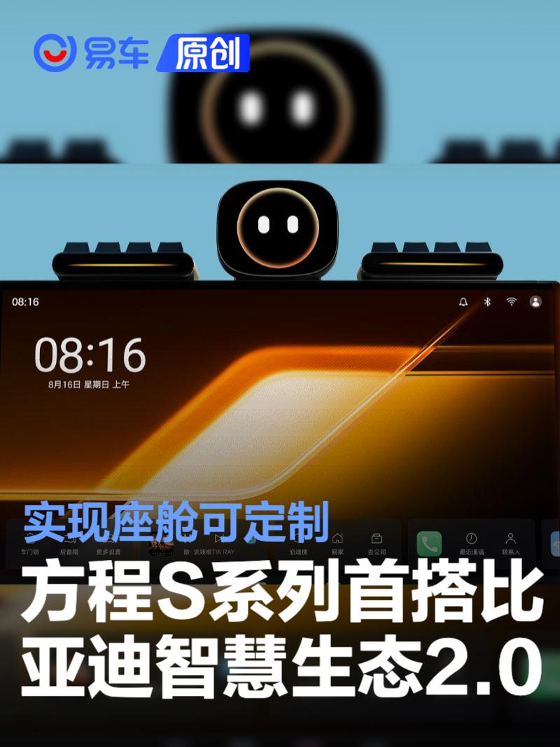 方程S系列首搭比亚迪智慧生态2.0 实现座舱可定制